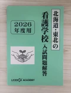 北海道・東北の看護学校 入試問題解答 2026年度用のサムネイル