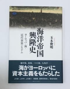 海洋帝国興隆史 ヨーロッパ・海・近代世界システムのサムネイル