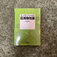 エッセンシャル　応用物性論のサムネイル