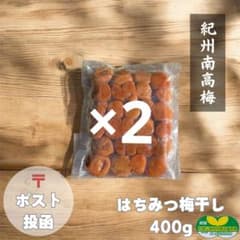 ポスト【訳あり】はちみつ梅干し400g×4紀州南高梅 農家直送 和歌山県産 ポスト【訳あり】はちみつ梅干し400g ×2紀州南高梅 農家直送 和歌山県