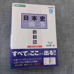 日本史一問一答 完全版 3rd editionのサムネイル