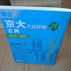 駿台　京大入試詳解　25年　1995-2019　 文系日本史選択者向けセット 京大入試詳解25年 現代文-2019~1995 | 駿台予備学校 |本 | 通販 | Amazon