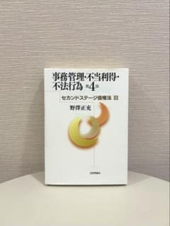 事務管理・不当利得・不法行為 第4版 セカンドステージ債権法IIIのサムネイル