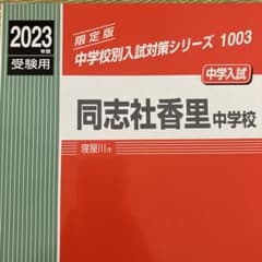 ⭐️新品未使用⭐️ 同志社香里中学校 2023年度受験用のサムネイル