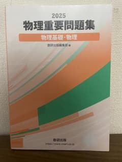2025 物理重要問題集 物理基礎・物理 数研出版のサムネイル