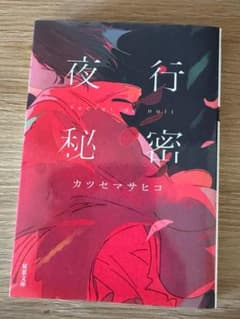 夜行秘密 カツセマサヒコ 双葉文庫のサムネイル