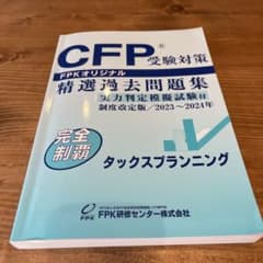 CFP受験対策　精選過去問題集のサムネイル