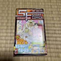 秋本治SF短編集　初版帯付きのサムネイル