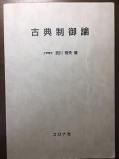 古典制御論　中古のサムネイル