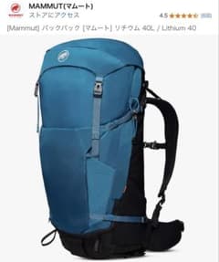 【最終値下げ】マムート（MAMMUT) バックパック リチウム40のサムネイル