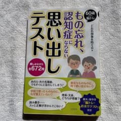 もの忘れ、認知症にならない思い出しテスト 60歳からの脳トレ 楽しみながら全6…のサムネイル