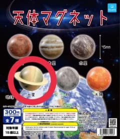 天体マグネット カプセルトイ 土星