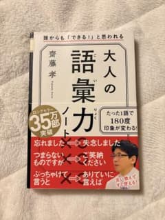 大人の語彙力ノート（齋藤孝 著）のサムネイル
