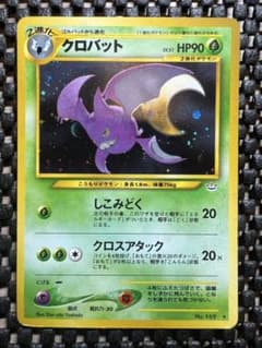 ポケモンカード 旧裏 クロバット ☆ 拡張パック第3弾 めざめる伝説