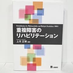 重複障害のリハビリテーションのサムネイル