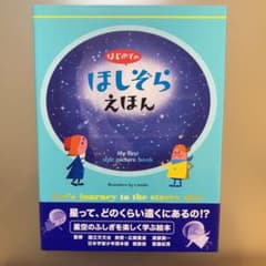 はじめてのほしぞらえほんのサムネイル