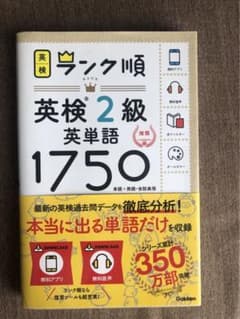 ランク順英検2級英単語1750  未使用のサムネイル