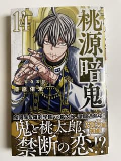 桃源暗鬼　14  新品のサムネイル