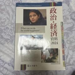 政治・経済資料 2024 とうほうのサムネイル