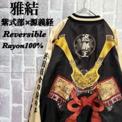 レーヨン 雅結　源平記　リバーシブル　スカジャン　遮那王　源義経　紫式部　L m91078278993_1.jpg?1767496874