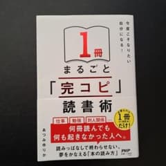 1冊まるごと「完コピ」読書術　あつみゆりかのサムネイル
