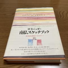 サラ・ミッダの南仏スケッチブックのサムネイル