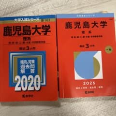 鹿児島大学 理系 赤本 2020年 2026年 2冊セット書き込みあり - メルカリ