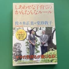 しあわせな子育てのかんたんなルールのサムネイル