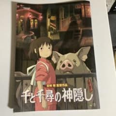 千と千尋の神隠し パンフレットのサムネイル