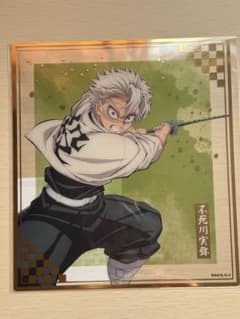 鬼滅の刃 無限城編 アニプレックスオンラインくじ F賞クリア色紙 不死