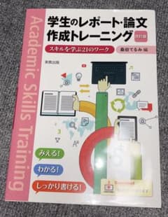 学生のレポート・論文作成トレーニング スキルを学ぶ21のワークのサムネイル
