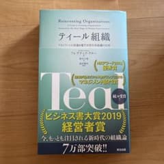 ティール組織 マネジメントの常識を覆す次世代型組織の出現のサムネイル