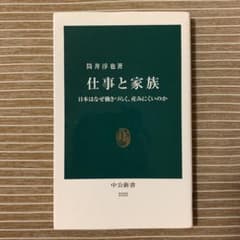 仕事と家族 日本はなぜ働きづらく、産みにくいのかのサムネイル
