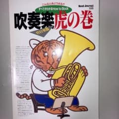 バンドジャーナル別冊　吹奏楽虎の巻　ワンポイントレッスンのサムネイル