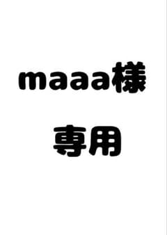 maaa様専用のサムネイル