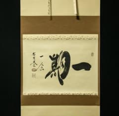 掛軸-1676 大徳寺 小林太玄 「一期一会」 共箱 横幅 - メルカリ