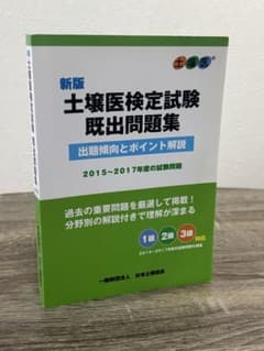 新版 土壌医検定試験 既出問題集 2015〜2017年度 日本土壌協会 過去問のサムネイル