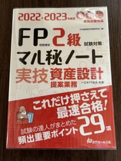2022-2023年度版 FP技能検定2級試験対策マル秘ノート〈実技・資産設計…のサムネイル