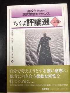 高校生のための現代思想エッセンス ちくま評論選 二訂版のサムネイル