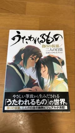 うたわれるもの 偽りの仮面 二人の白皇　公式ビジュアルコレクションのサムネイル