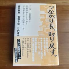 つながりを、取り戻す。　斉藤章佳のサムネイル