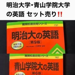2つセット売り‼️明治大の英語 青山学院大学の英語 難関校過去問