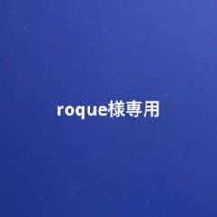 roque様専用のサムネイル