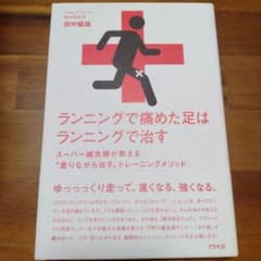 ランニングで痛めた足はランニングで治す スーパー鍼灸師が教える"走りながら治す…のサムネイル