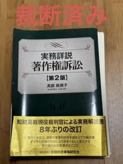 実務詳説 著作権訴訟のサムネイル