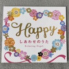 しあわせのうた　オルゴールのサムネイル