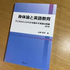 身体論と英語教育のサムネイル