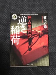 拝み屋怪談 逆さ稲荷のサムネイル