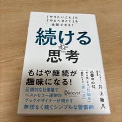 続ける思考 「やりたいこと」も「やるべきこと」も全部できる!のサムネイル