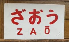 鉄道　ざおう ZAO ホーロー　プレート 鉄道 ざおう ZAO ホーロー プレート - メルカリ